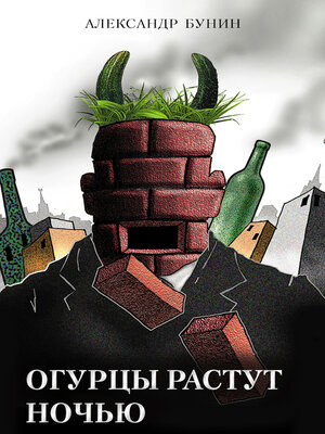 cover image of Огурцы растут ночью